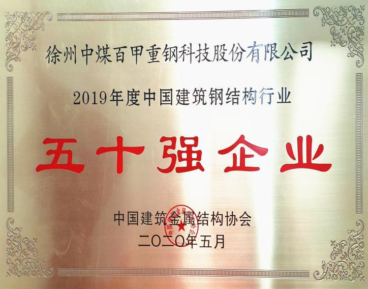 徐州中煤百甲重鋼科技股份有限公司榮獲全國鋼結(jié)構(gòu)行業(yè)五十強企業(yè)、誠信企業(yè)殊榮.jpg